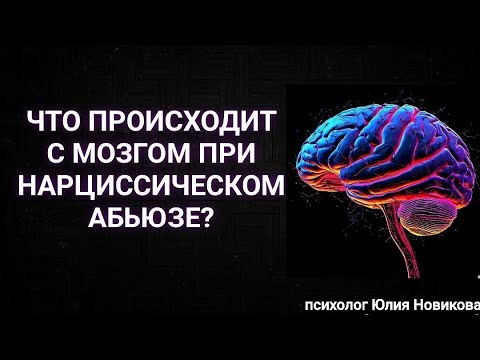 Видео: Что происходит с мозгом при нарциссическом абьюзе? #нарцисс #абьюз