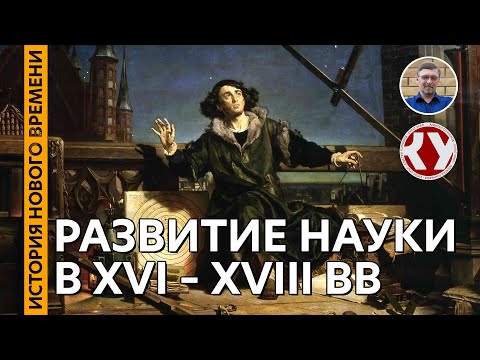 Видео: История Нового времени. #09. Развитие науки в XVI – XVIII веках