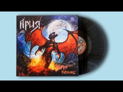Видео: Ария. Феникс. 2011. Винил. 2LP. Переиздание 2022. Bomba Music.