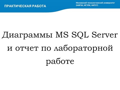 Видео: Диаграммы MS SQL Server и отчет по лабораторной работе (Database Diagrams in MS SQL Server)