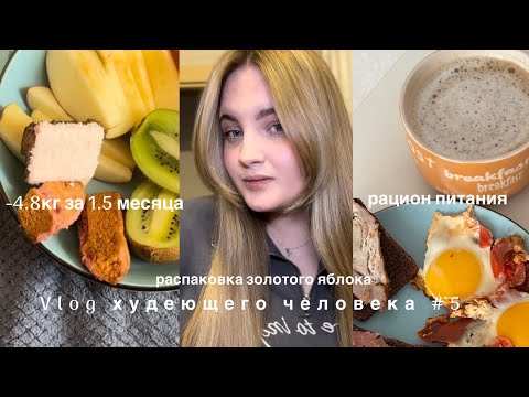 Видео: VLOG | ХУДЕЮ К ЛЕТУ | - 4.8КГ ЗА 1.5 МЕСЯЦА | РАСПАКОВКА ЗОЛОТОГО ЯБЛОКА