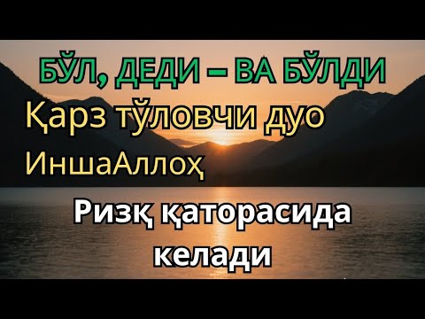 Видео: ҚИЙИН ВАҚТДАН ҚУТУЛИНГ! ЭНГ КУЧЛИ РИЗҚ РУҚИЯСИ — ҚАРЗ ЙЎҚОЛАДИ, ОМАД ВА БАРАКА ЁМҒИРДЕК ЁҒАДИ!