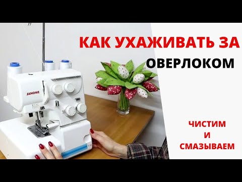 Видео: Как почистить оверлок самостоятельно