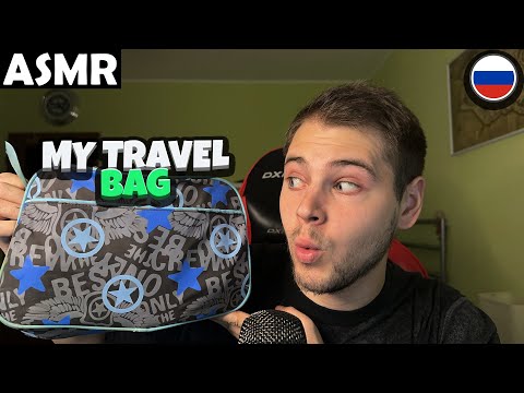 Видео: АСМР - I SHOW YOU MY TRAVEL BAG (RUSSIAN) ASMR Tony Russian