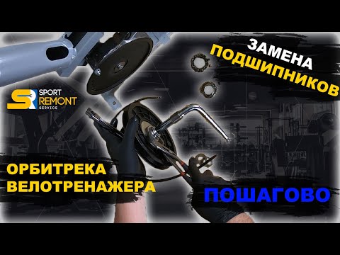 Видео: Замена подшипников на орбитреке,велотренажере. Полное пошаговое руководство. Запчасти для тренажеров