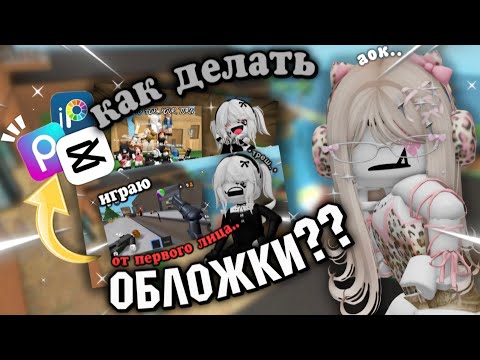 Видео: Как делать обложки НА ТЕЛЕФОНЕ???👀😱💥