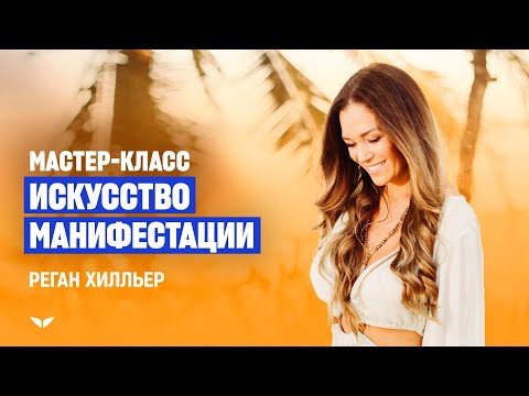 Видео: Мастер-класс Реган Хилльер: Искусство манифестации