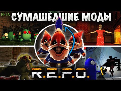 Видео: СУМАШЕДШИЕ НОВЫЕ МОДЫ R.E.P.O. beta | 2 часть  | ОБЗОР