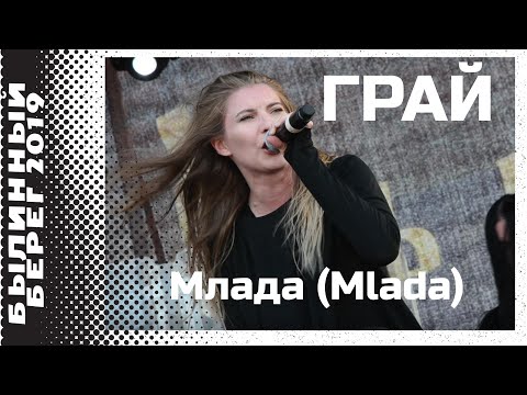 Видео: Грай (Grai) - Млада (Mlada)