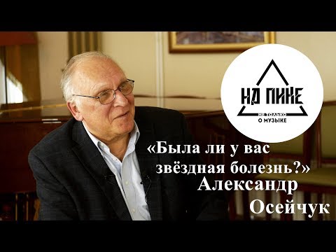 Видео: "Была ли у вас звёздная болезнь?" Александр Осейчук #нАПИКе ИНТЕРВЬЮ