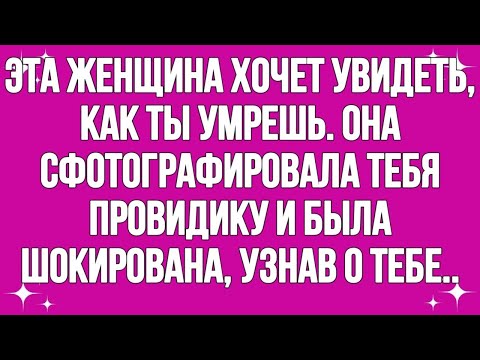 Видео: Эта женщина хочет увидеть, как ты умрешь. Она сфотографировала тебя провидику и была шокирована,