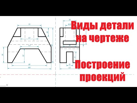 Видео: Чертеж детали 3 вида