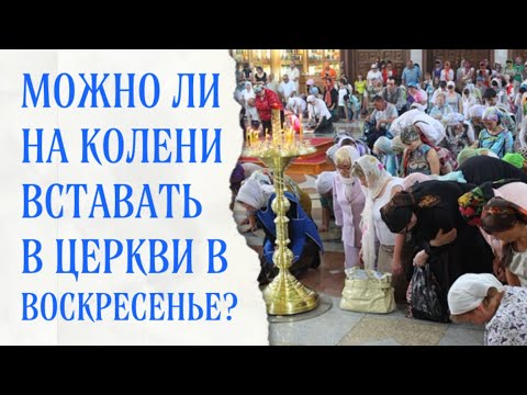 Видео: Почему нельзя вставать на колени в воскресные дни