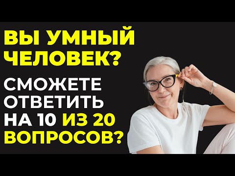 Видео: Только 2 из 10 проходят этот тест! Интересный тест на эрудицию #108