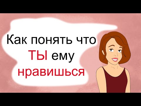 Видео: Как понять, что ты ему действительно нравишься (анимация)