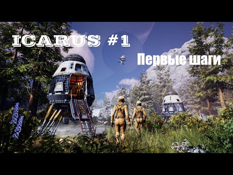 Видео: Icarus #1. Обзор игры. Первые шаги.