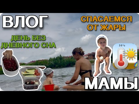 Видео: Влог мамы. Самый пляжный влог. 🌊👶[27]
