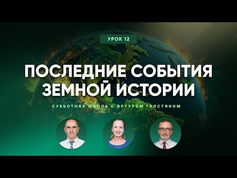 Видео: 📚СУББОТНЯЯ ШКОЛА – Последние события земной истории / 2 квартал, Урок 12