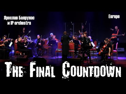 Видео: Ярослав Баярунас - The Final Countdown (cover «Europe»)