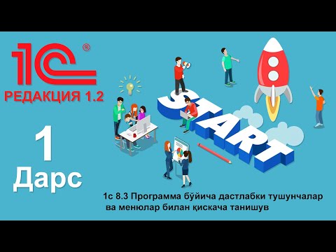 Видео: (1-дарс) 1c 8.3 Программа бўйича дастлабки тушунчалар ва менюлар билан қискача танишув
