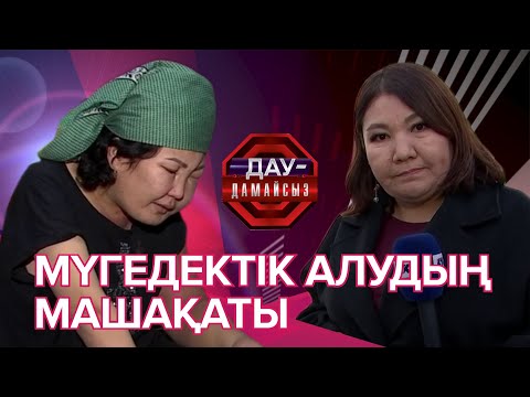 Видео: Дау-дамайсыз: Мүгедектік алудың машақаты