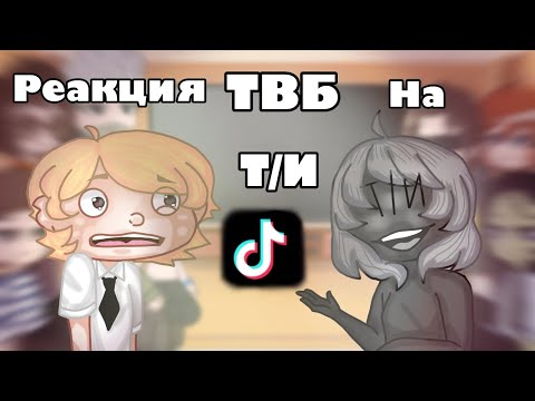 Видео: Реакция Теркеля в беде на Т/И||1 часть||