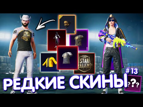 Видео: СУПЕР РЕДКИЕ СКИНЫ В ИГРЕ 🔥 ТОП-5 САМЫХ РЕДКИХ СКИНОВ В PUBG Mobile #13 PUBG MOBILE