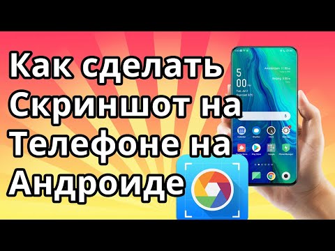 Видео: Как сделать Скриншот на Телефоне на Андроиде