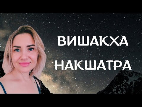 Видео: РОЖДЕННЫЕ С 6 ПО 18 НОЯБРЯ #ВИШАКХА #Накшатры. Характеристика рожденных под этой звездой