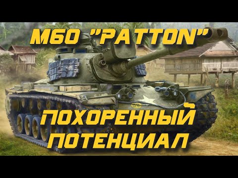 Видео: Потерянный потенциал | Обзор M60 Patton | Armor Age: Tank Wars