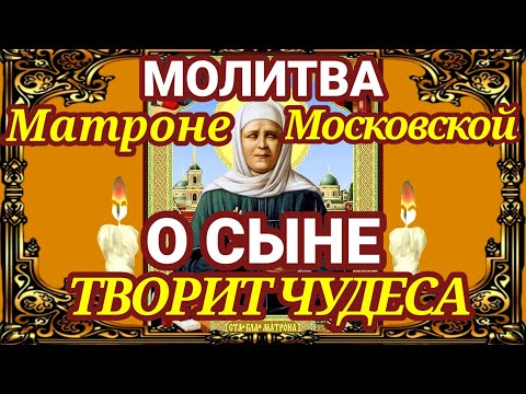 Видео: Сильные молитвы святой матушке Матроне Московской о сыне - о защите над ним, о здоровье.