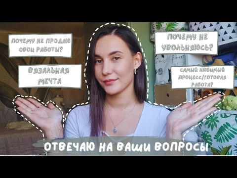 Видео: ОТВЕЧАЮ НА ВАШИ ВОПРОСЫ | о вязании, жизни и ведении канала