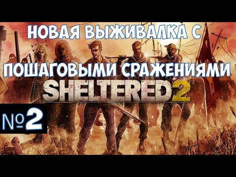 Видео: ⚔️Sheltered 2🔊 Новая выживалка с пошаговыми сражениями. Часть №2