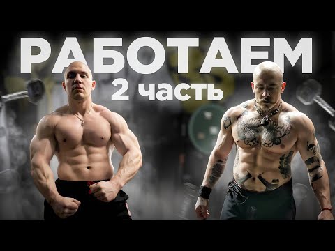 Видео: ГОТОВИМСЯ К РЕКОРДАМ!? ВИКТОР БЛУД И КОРЯГА!! ТРЕНИРОВКА!