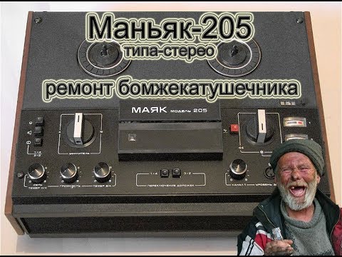 Видео: Маяк-205