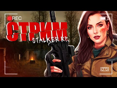 Видео: KLETKA STALKER RP  Стрим (1) #pandoraekaterina #dayz #rp #scum #rust #gta
