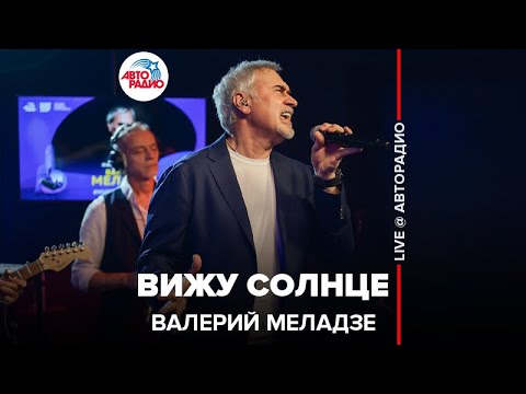Видео: Валерий Меладзе - Вижу Cолнце (LIVE @ Авторадио)