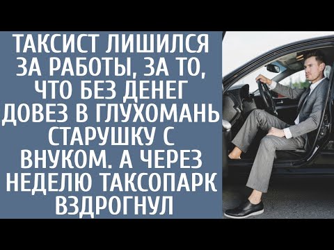 Видео: Таксист лишился работы за то, что без денег довез в глухомань старушку с внучкой, но через неделю