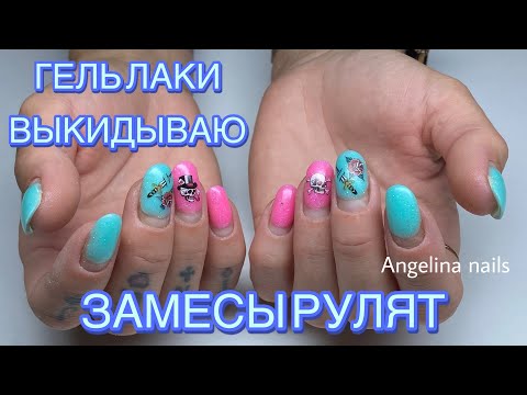 Видео: Коррекция цветными замесами / летний маникюр гелями / короткие выпуклые ногти / яркий дизайн ногтей