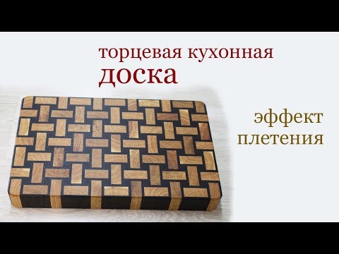 Видео: Торцевая кухонная доска. Эффект плетения. End grain kitchen board. Weaving effect.
