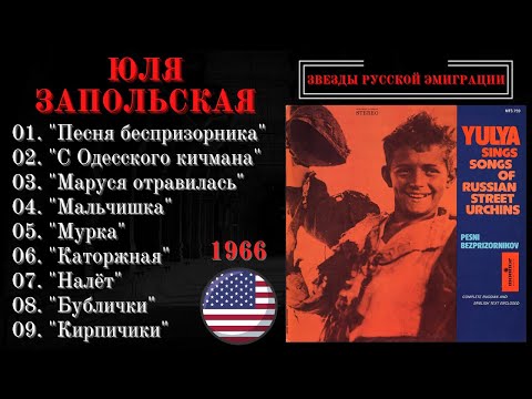 Видео: ЮЛЯ ЗАПОЛЬСКАЯ, "ПЕСНИ БЕСПРИЗОРНИКОВ". США, 1966.