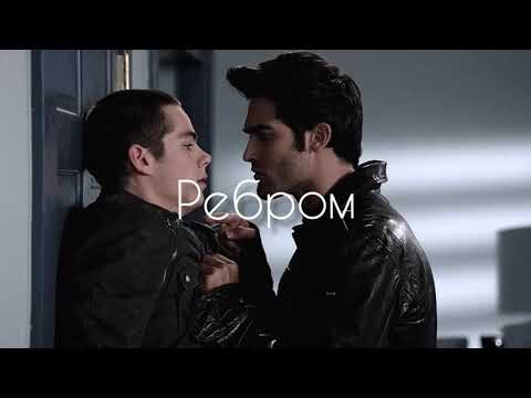 Видео: Стерек || Стайлз и Дерек || Монета упадет || Stiles & Derek || Sterek