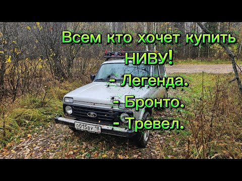 Видео: Всем кто хочет купить Ниву, после посещения моего канала "Нива Ярика".