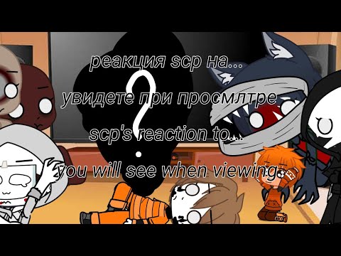 Видео: Реакция scp на тт и +одно видео / SCP's reaction to tt and +one video  чит. описание / cheat. opis.