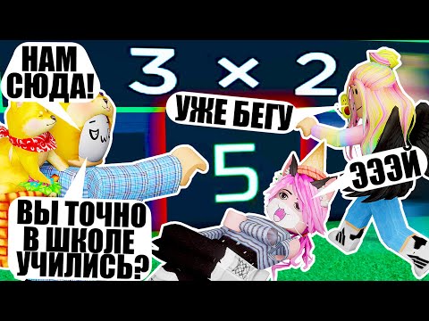 Видео: ЗАЧЕМ НУЖНА МАТЕМАТИКА? Roblox Math Obby