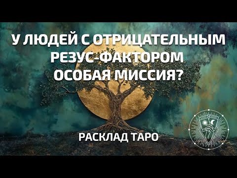 Видео: Отрицательный резус-фактор — тайна происхождения и особая миссия?