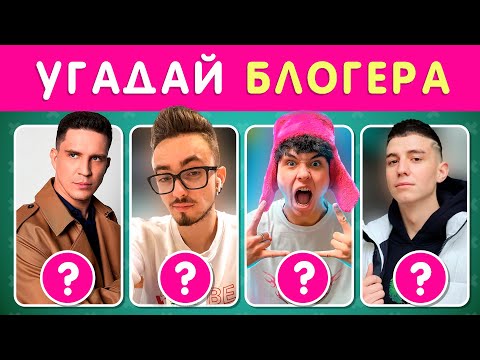 Видео: УГАДАЙ 50 БЛОГЕРОВ ПО ФОТО 🤓❓