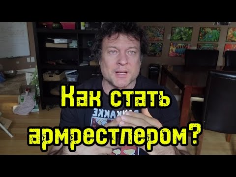 Видео: Как начать заниматься армреслингом? Девон Ларратт | бугай переводы