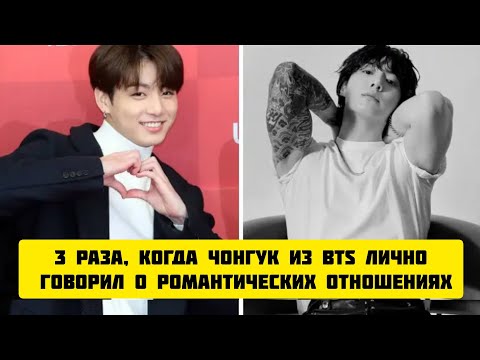 Видео: 3 раза, когда Чонгук из BTS лично говорил о романтических отношениях.
