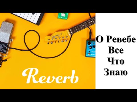 Видео: Что таке Reverb.com , и что может быть